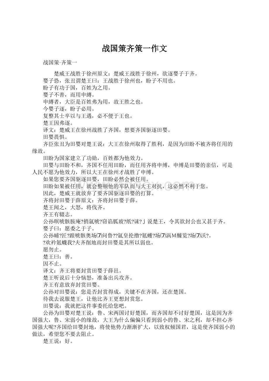 战国策齐策一作文Word下载.docx