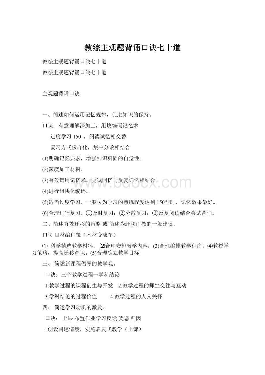 教综主观题背诵口诀七十道文档格式.docx