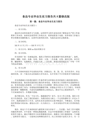 食品专业毕业生实习报告共5篇修改版Word文件下载.docx