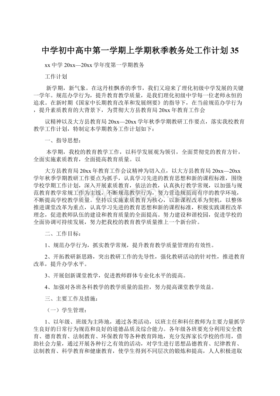 中学初中高中第一学期上学期秋季教务处工作计划35.docx_第1页