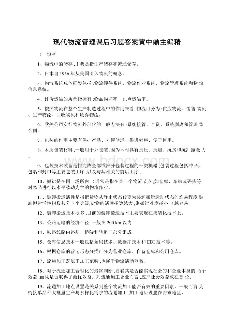 现代物流管理课后习题答案黄中鼎主编精Word文档下载推荐.docx_第1页