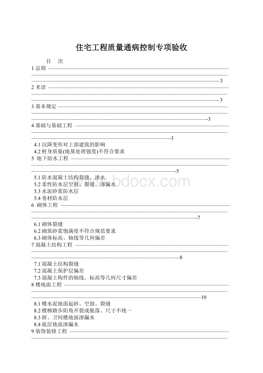 住宅工程质量通病控制专项验收Word格式文档下载.docx