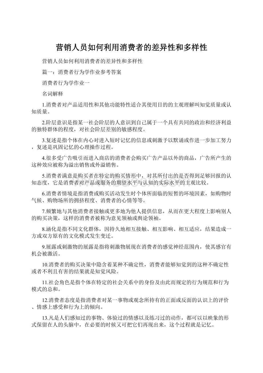 营销人员如何利用消费者的差异性和多样性Word下载.docx_第1页