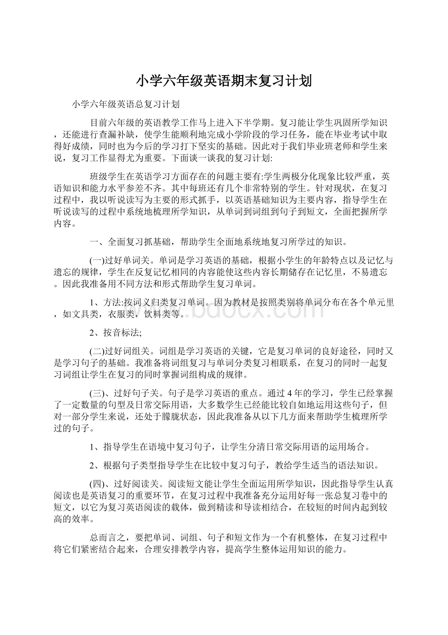 小学六年级英语期末复习计划Word文档格式.docx_第1页