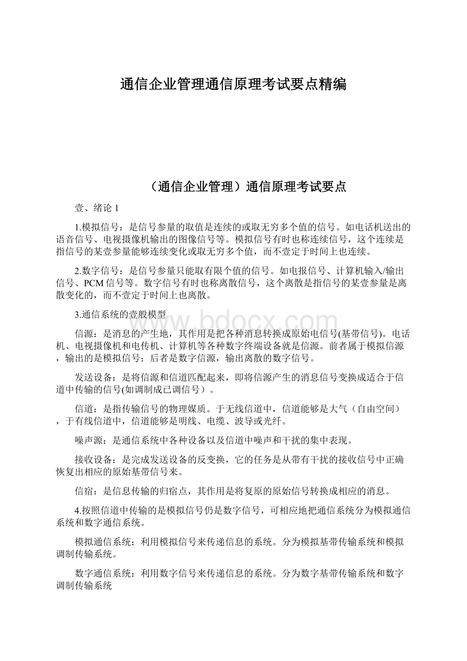 通信企业管理通信原理考试要点精编.docx