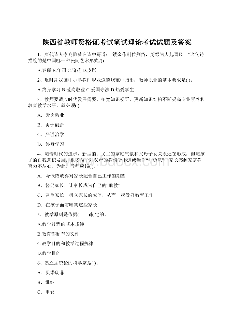 陕西省教师资格证考试笔试理论考试试题及答案.docx