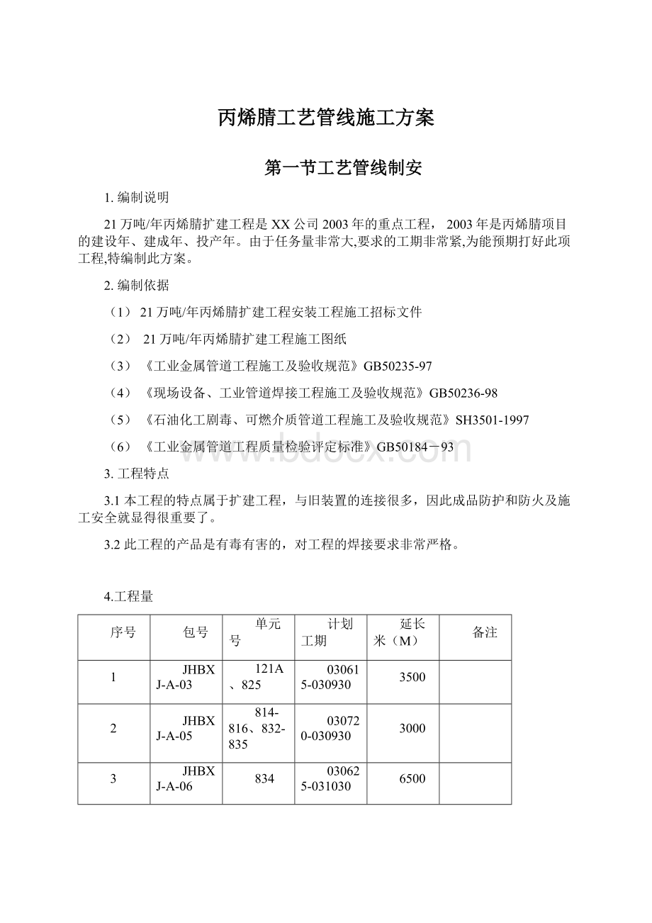 丙烯腈工艺管线施工方案.docx_第1页