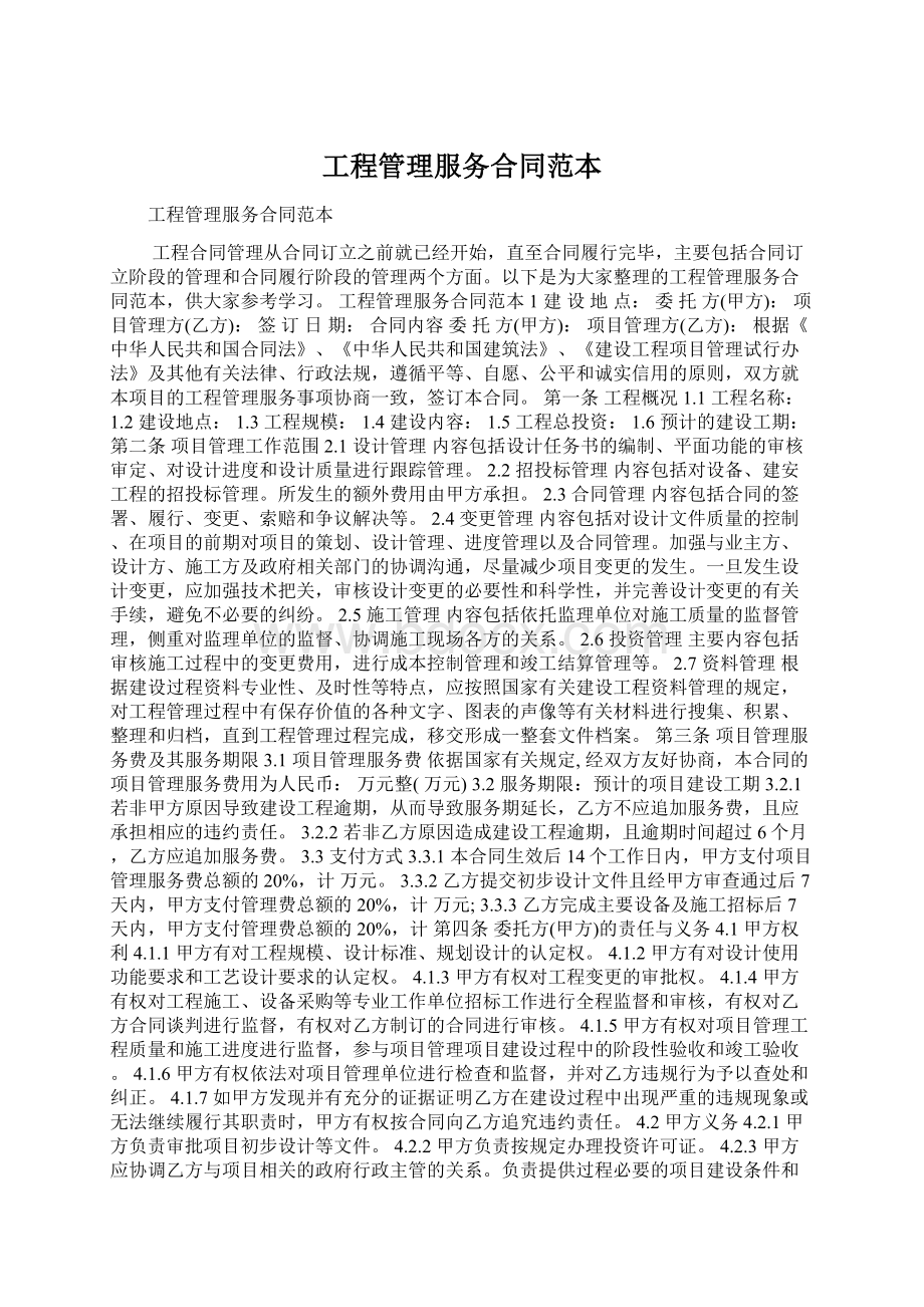 工程管理服务合同范本Word文档格式.docx_第1页