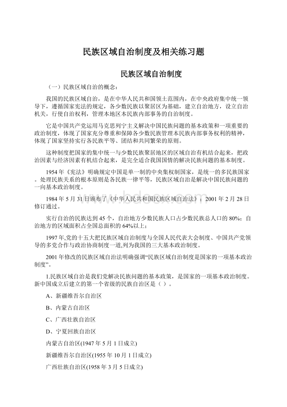 民族区域自治制度及相关练习题.docx_第1页