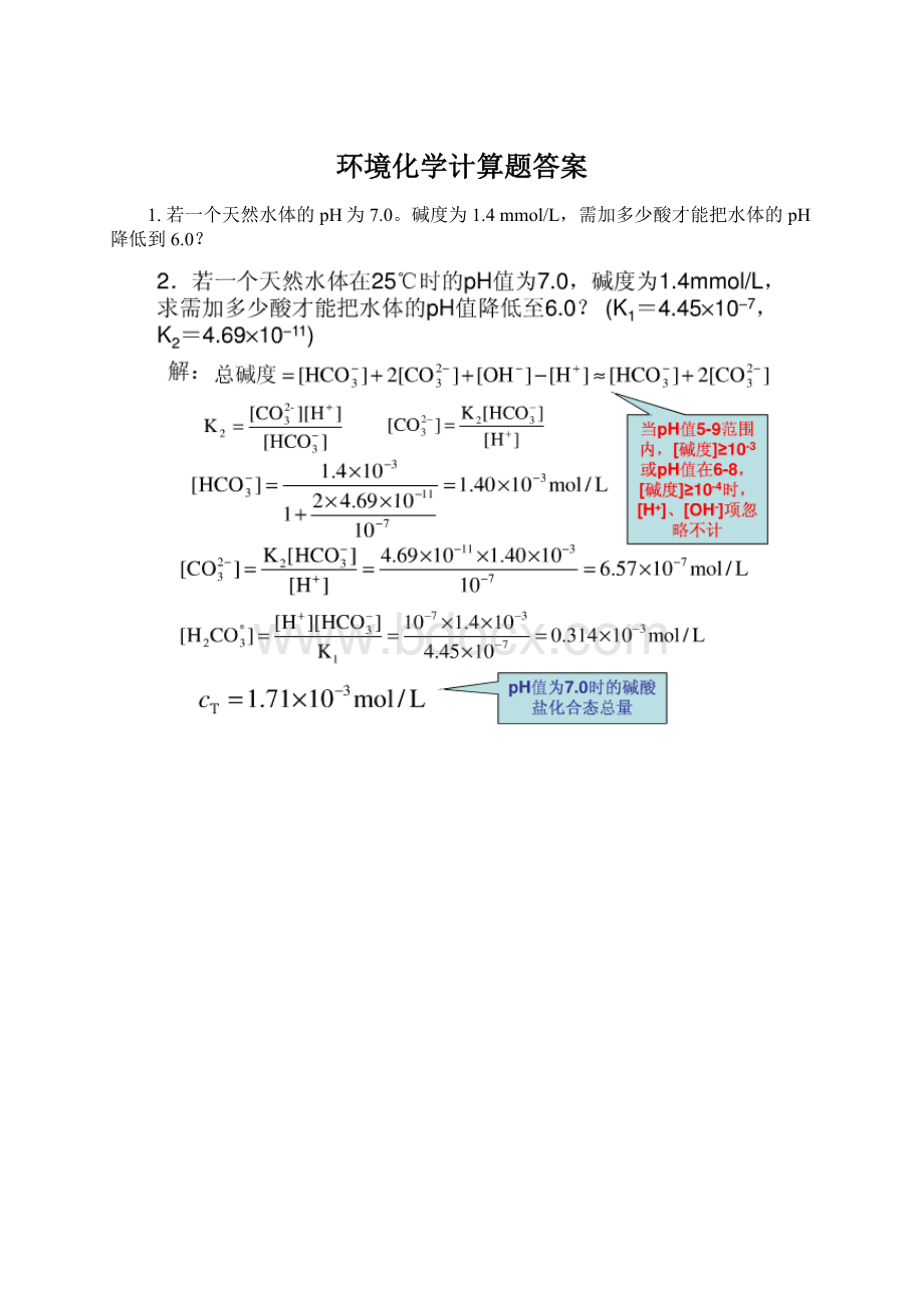 环境化学计算题答案.docx_第1页