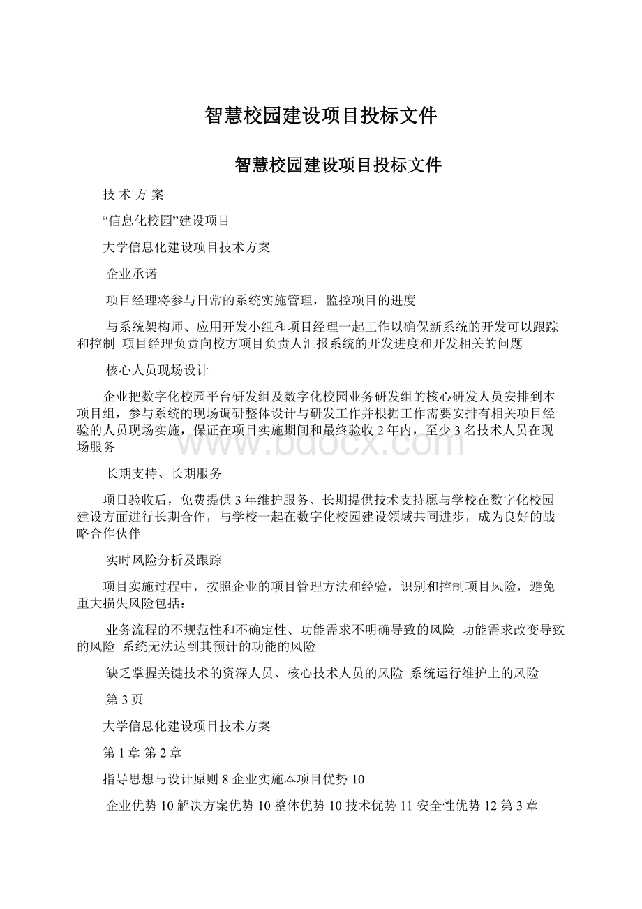 智慧校园建设项目投标文件Word格式文档下载.docx