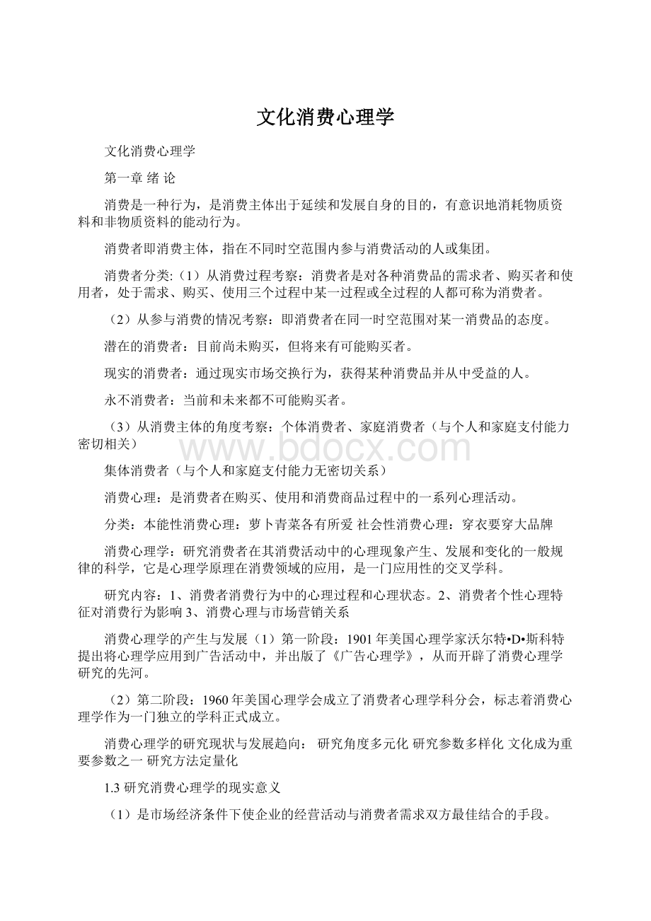 文化消费心理学Word下载.docx_第1页