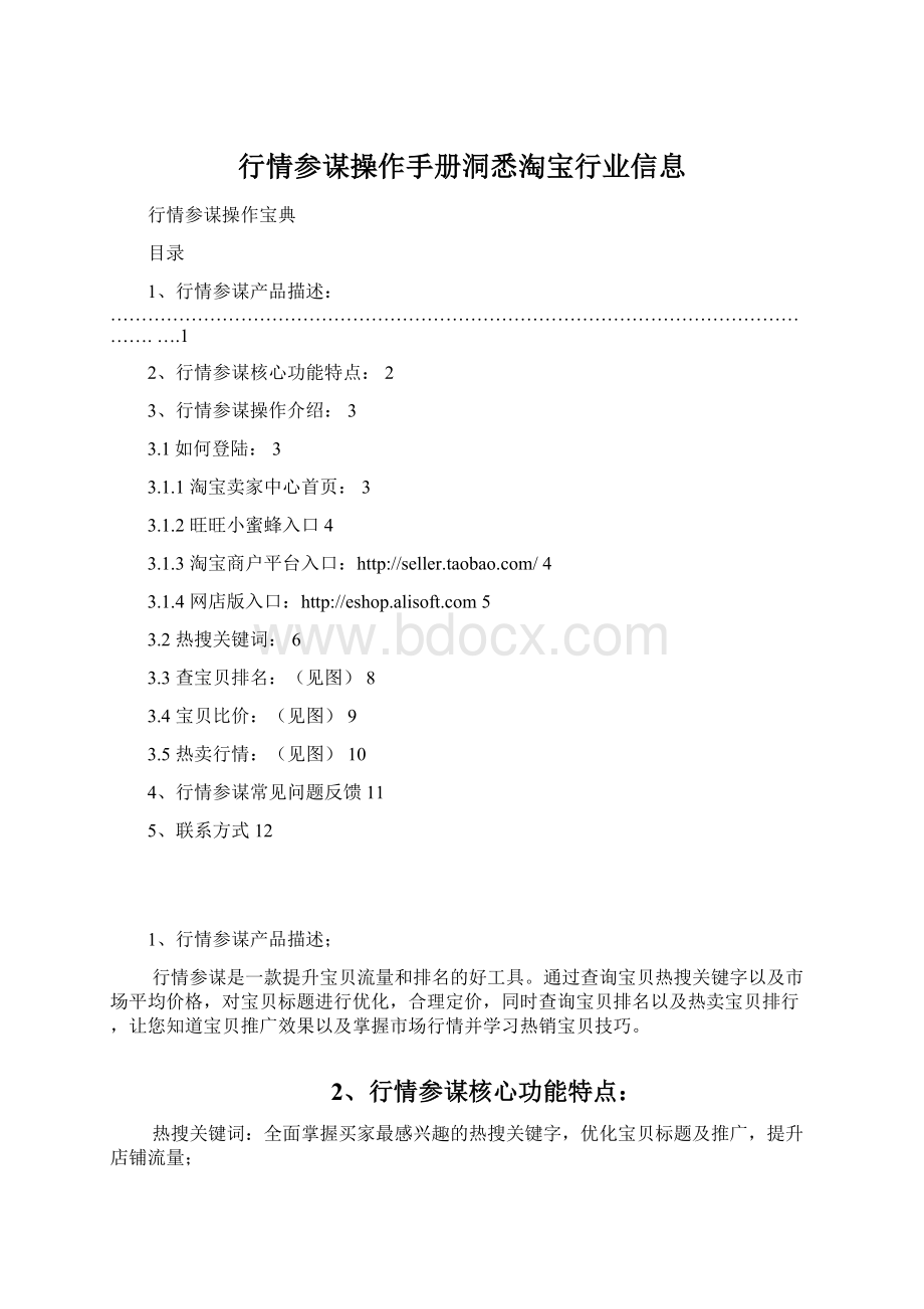 行情参谋操作手册洞悉淘宝行业信息.docx