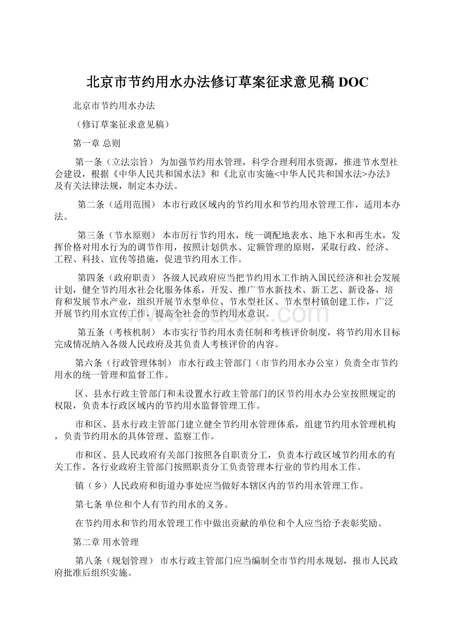 北京市节约用水办法修订草案征求意见稿DOC.docx_第1页