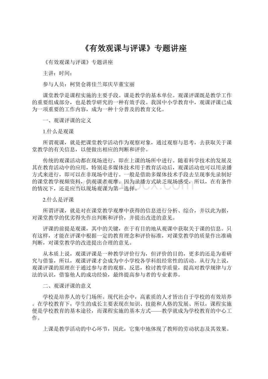 《有效观课与评课》专题讲座.docx_第1页