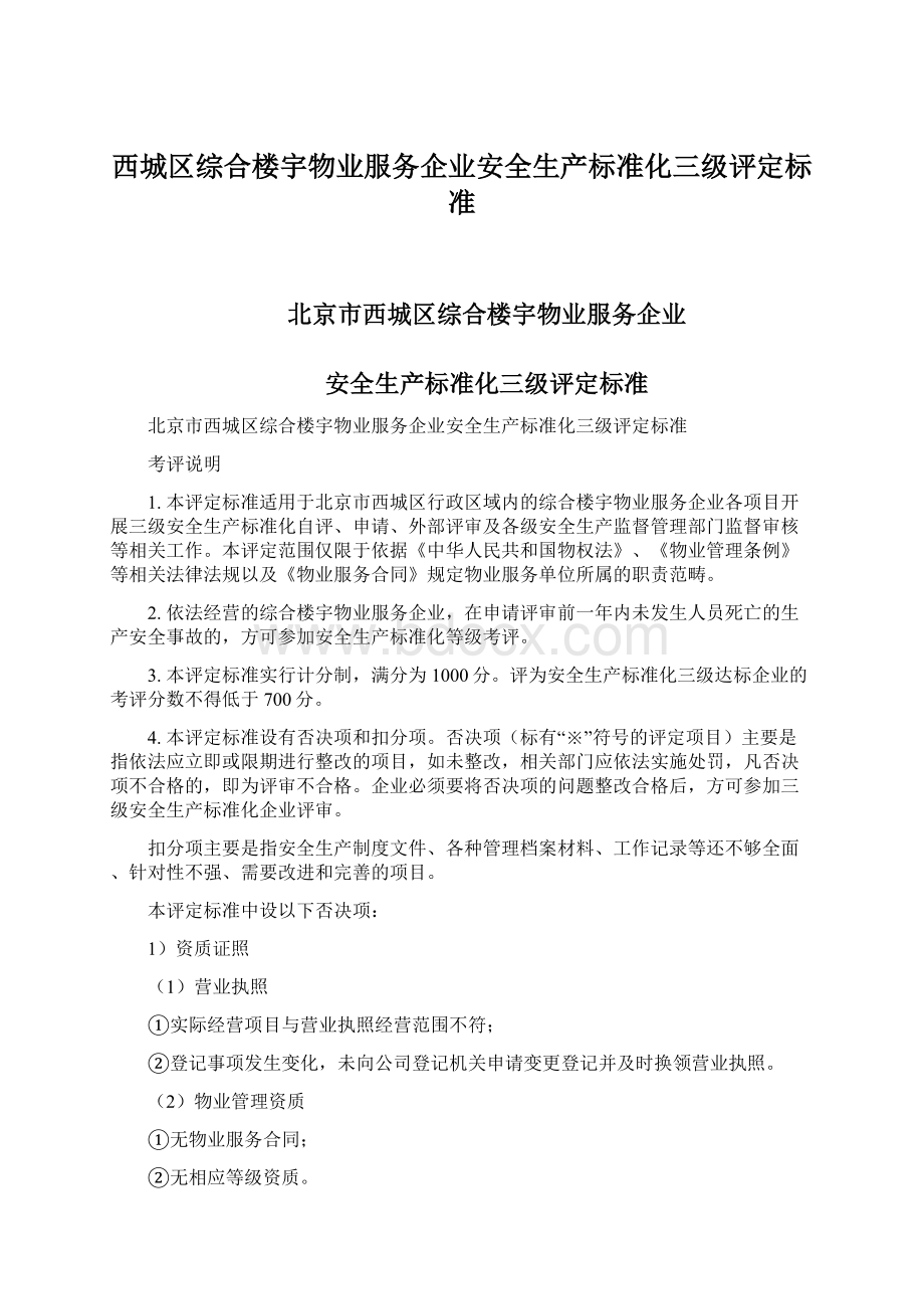 西城区综合楼宇物业服务企业安全生产标准化三级评定标准.docx