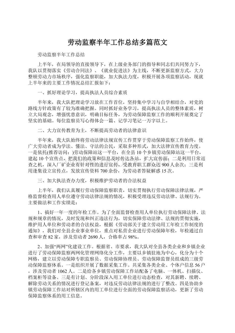 劳动监察半年工作总结多篇范文.docx