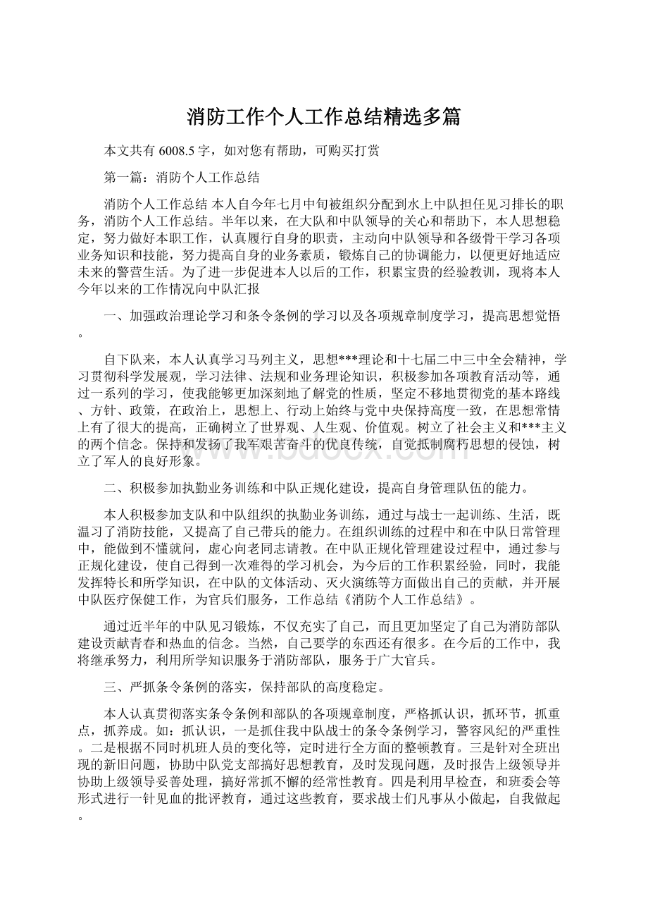 消防工作个人工作总结精选多篇.docx_第1页