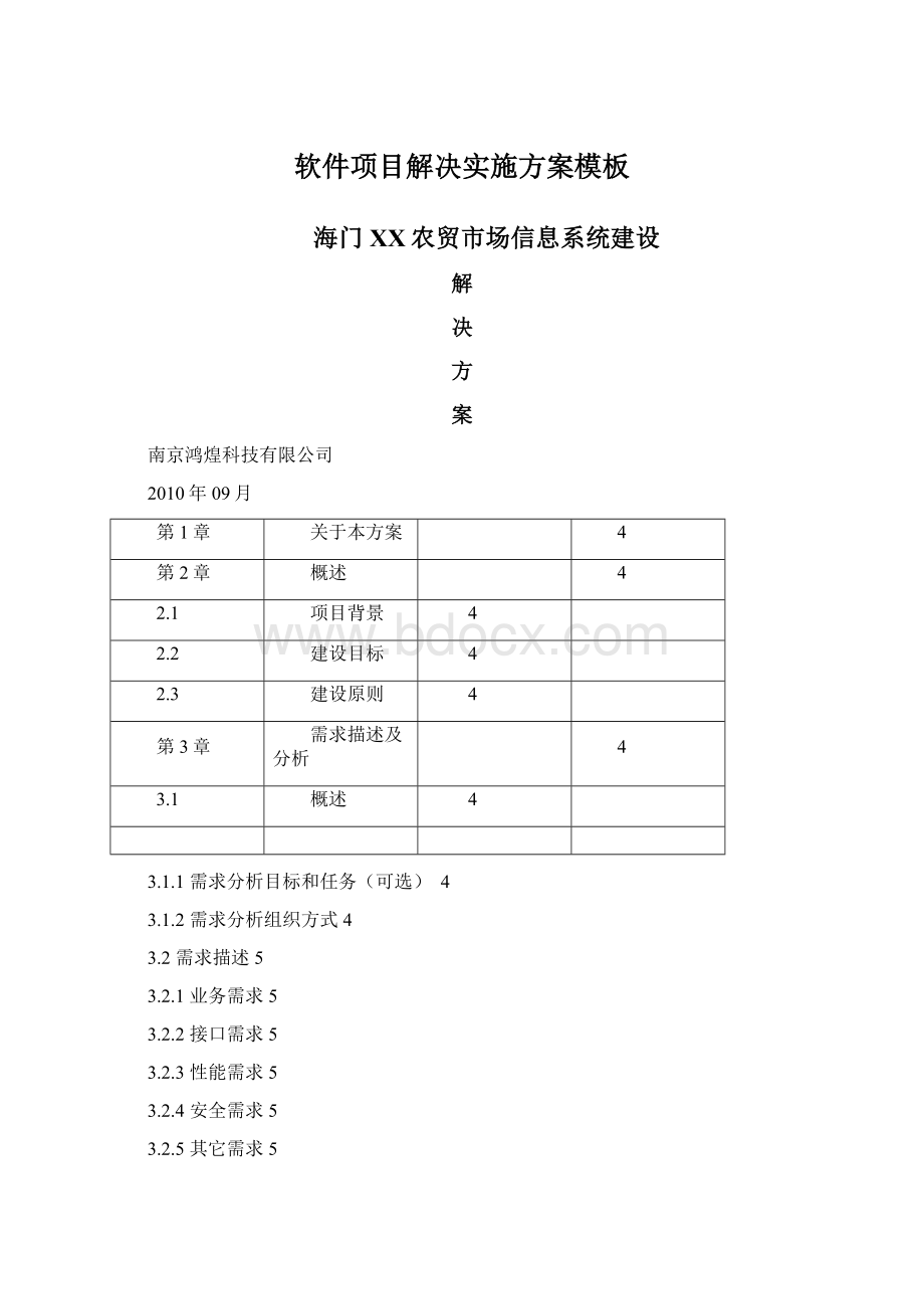 软件项目解决实施方案模板.docx_第1页