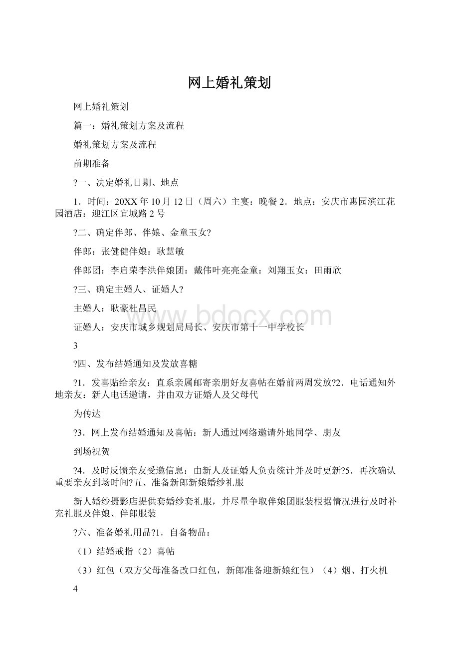 网上婚礼策划Word文件下载.docx