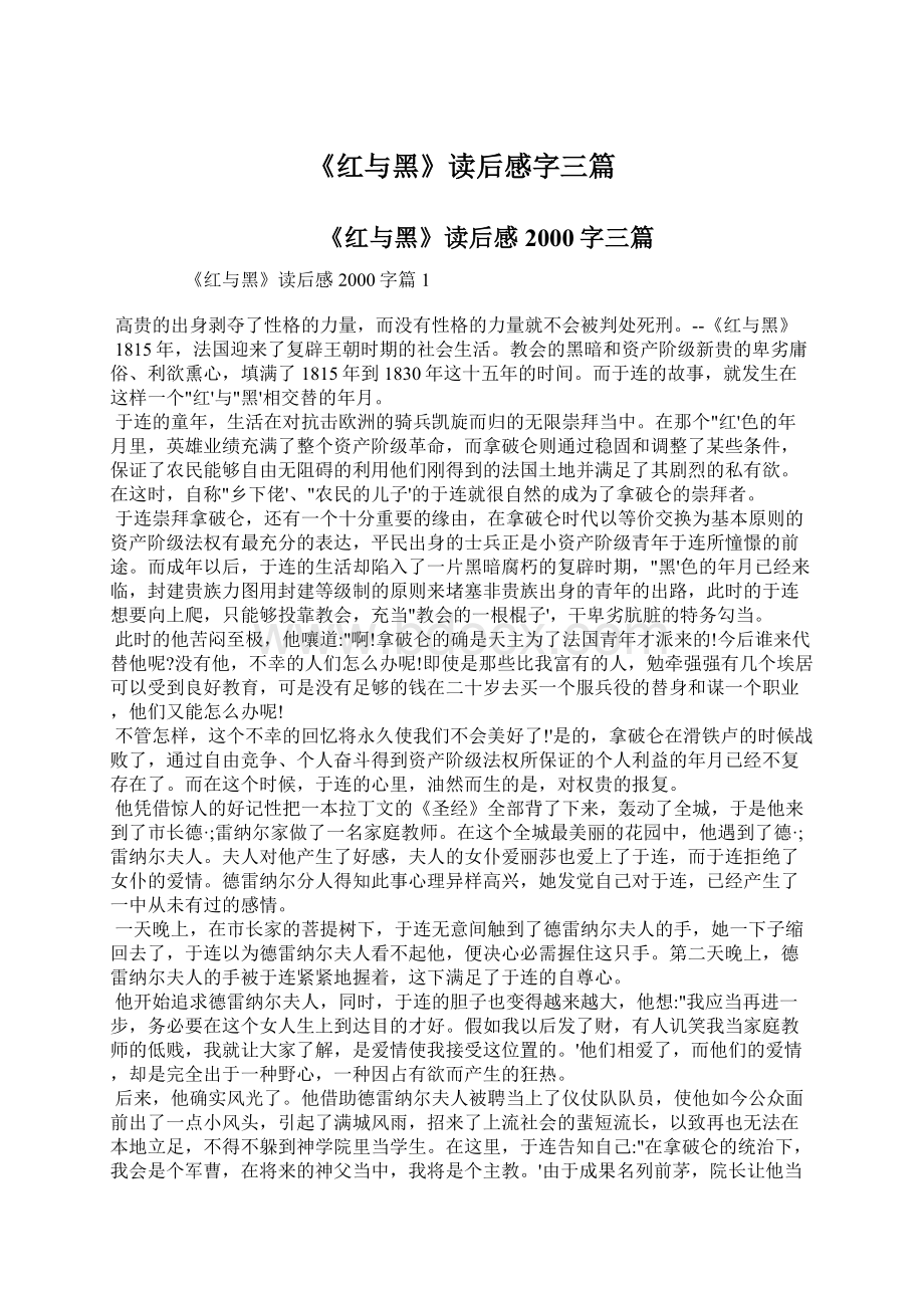 《红与黑》读后感字三篇.docx_第1页