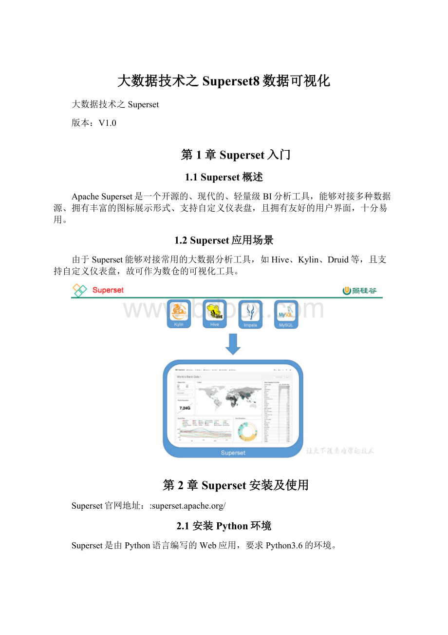 大数据技术之Superset8数据可视化Word格式.docx_第1页