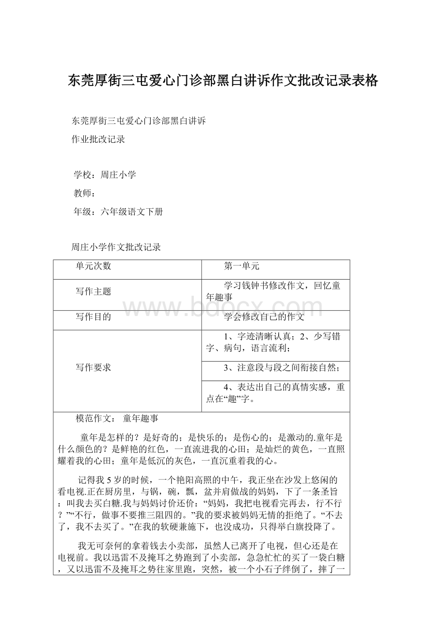 东莞厚街三屯爱心门诊部黑白讲诉作文批改记录表格.docx_第1页