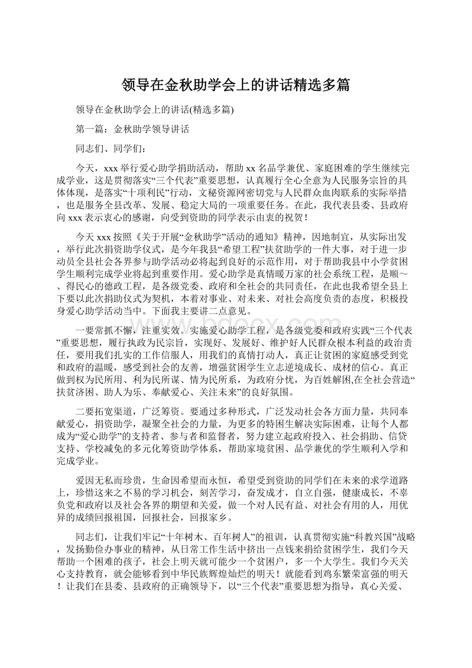 领导在金秋助学会上的讲话精选多篇.docx_第1页