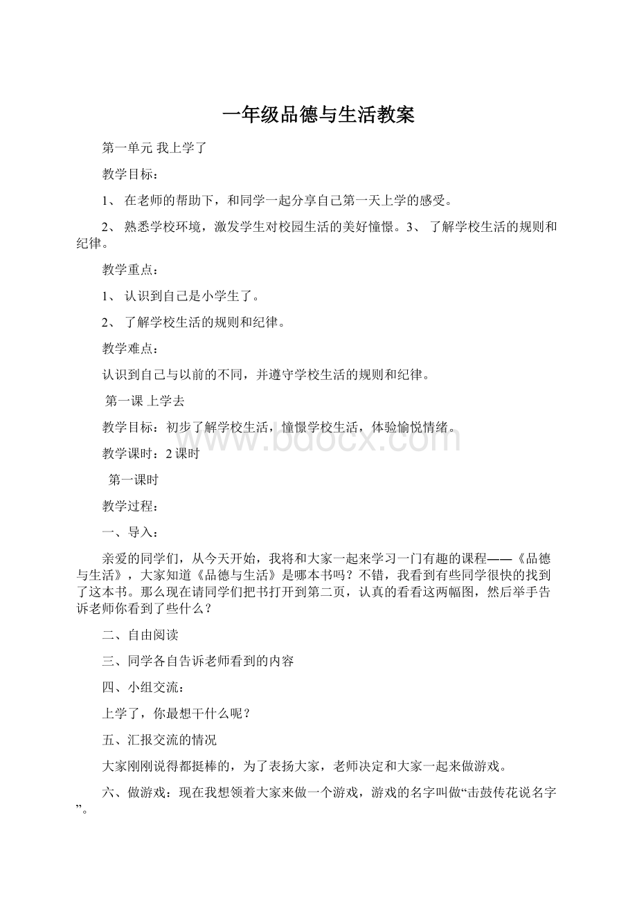 一年级品德与生活教案.docx_第1页