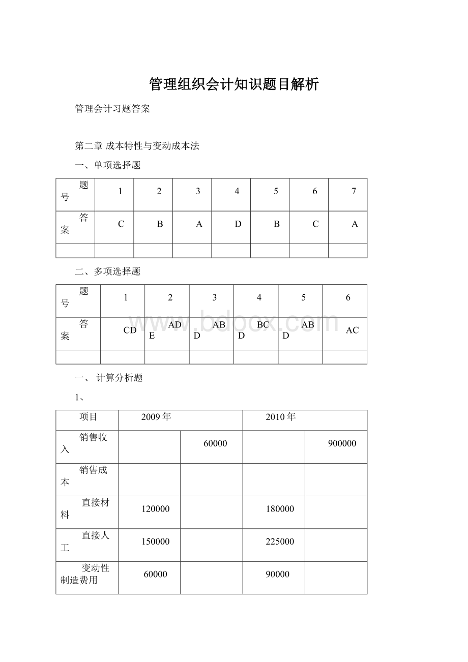 管理组织会计知识题目解析.docx_第1页