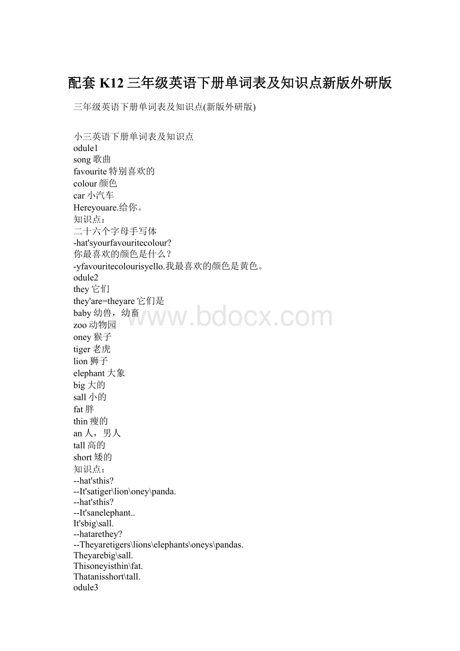 配套K12三年级英语下册单词表及知识点新版外研版.docx_第1页