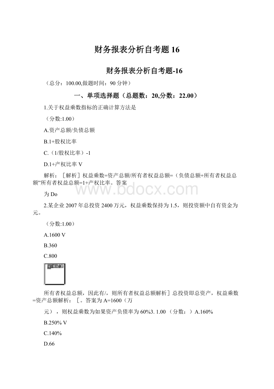 财务报表分析自考题16Word文档下载推荐.docx_第1页