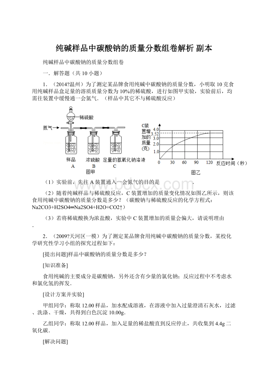 纯碱样品中碳酸钠的质量分数组卷解析副本.docx_第1页