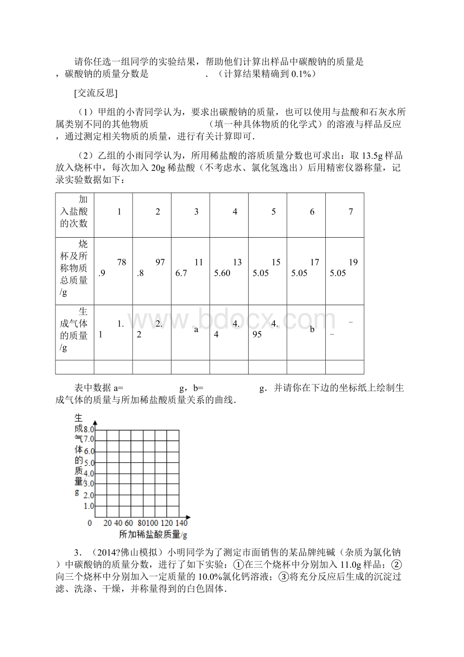 纯碱样品中碳酸钠的质量分数组卷解析副本.docx_第2页