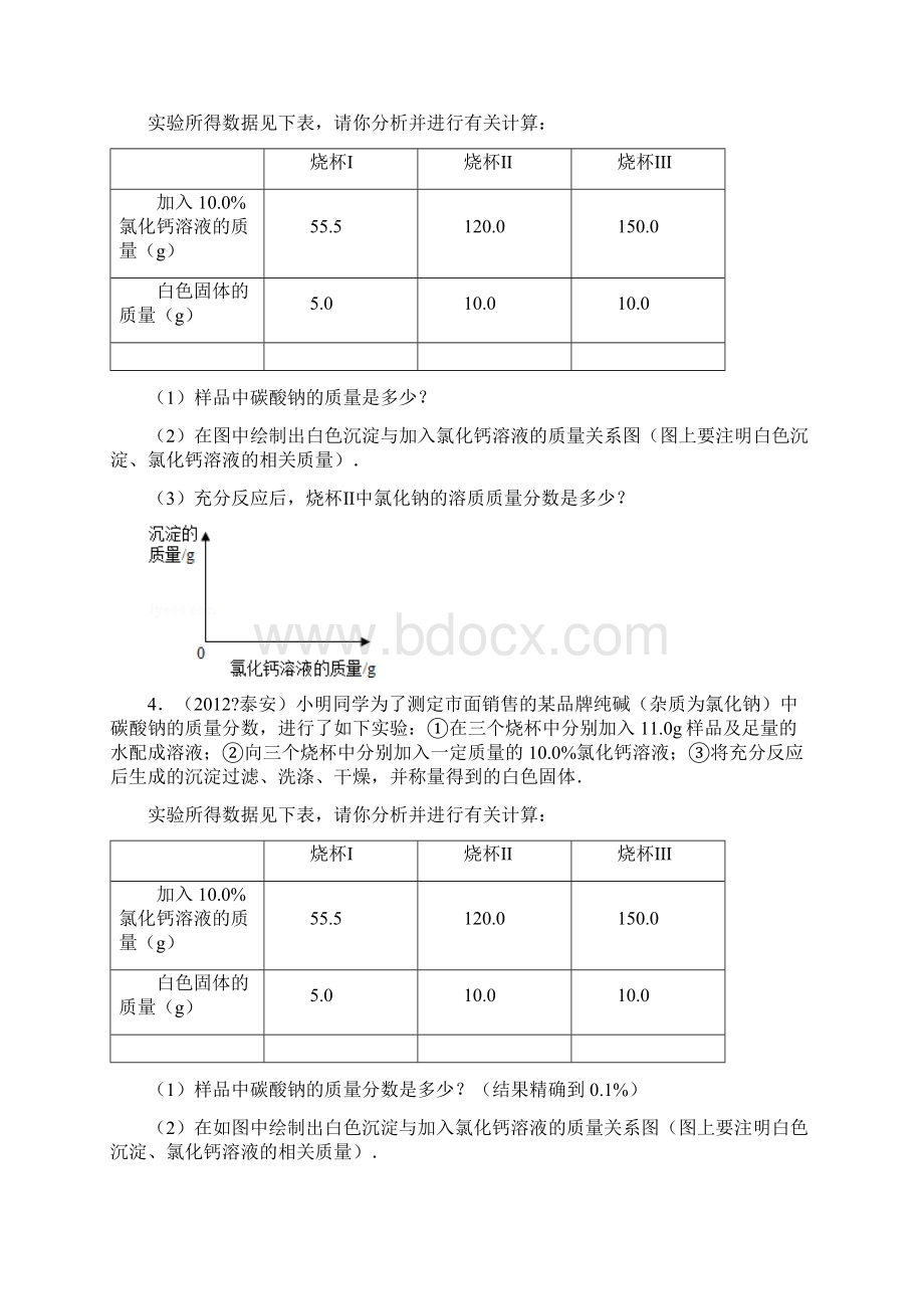 纯碱样品中碳酸钠的质量分数组卷解析副本.docx_第3页