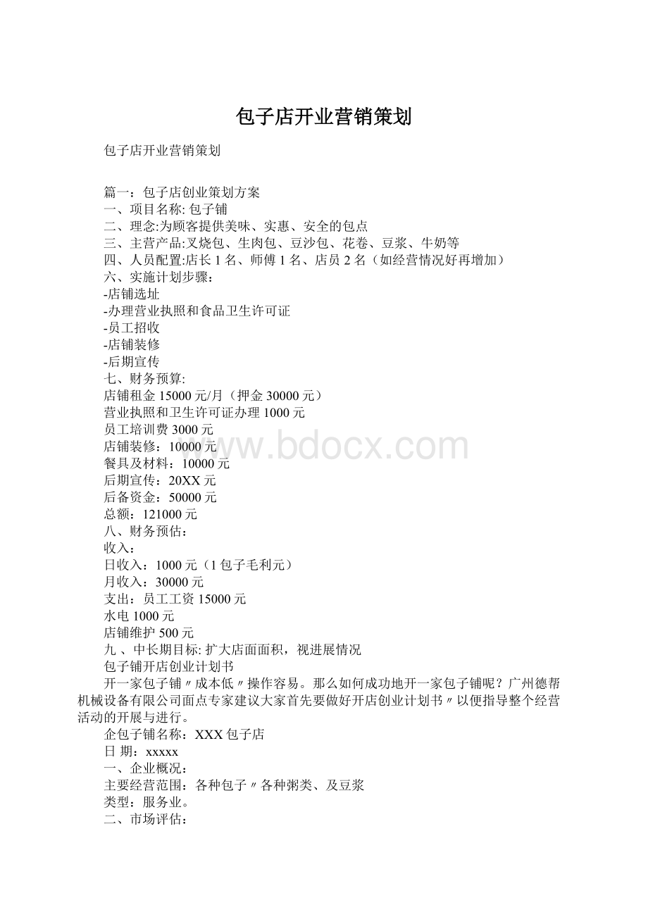 包子店开业营销策划Word文件下载.docx