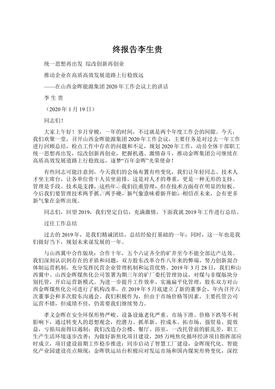 终报告李生贵.docx