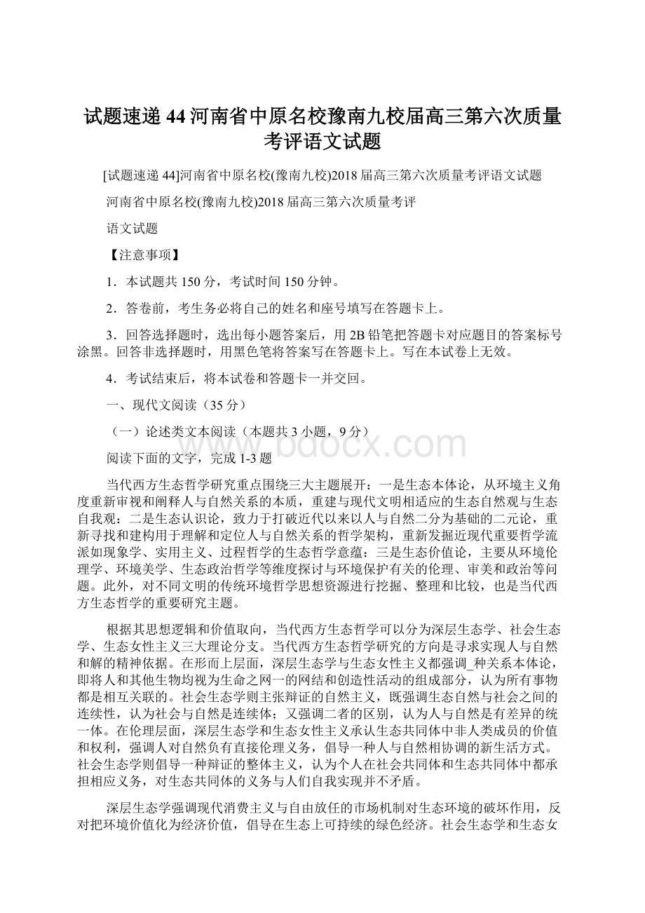 试题速递44河南省中原名校豫南九校届高三第六次质量考评语文试题.docx