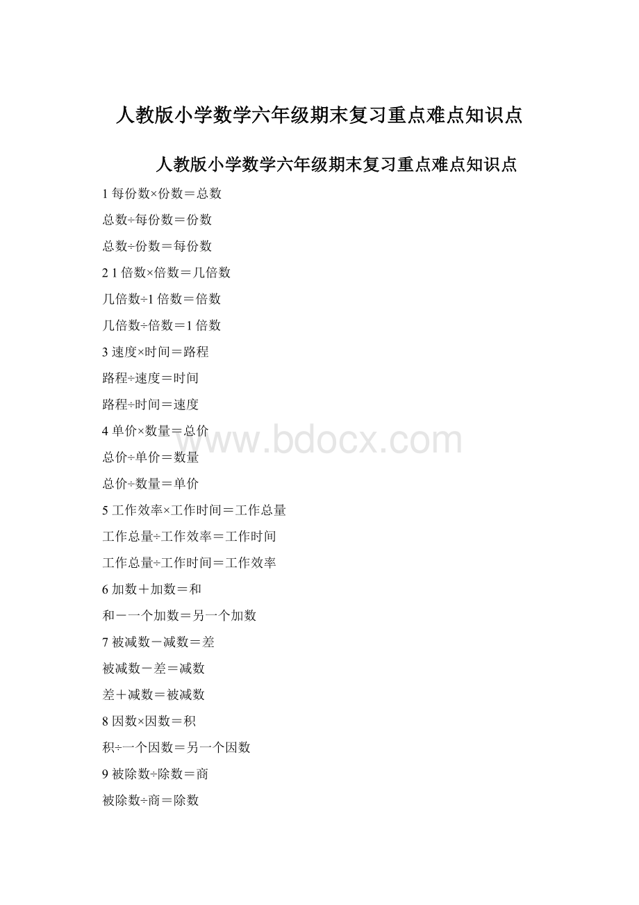 人教版小学数学六年级期末复习重点难点知识点Word文档格式.docx_第1页