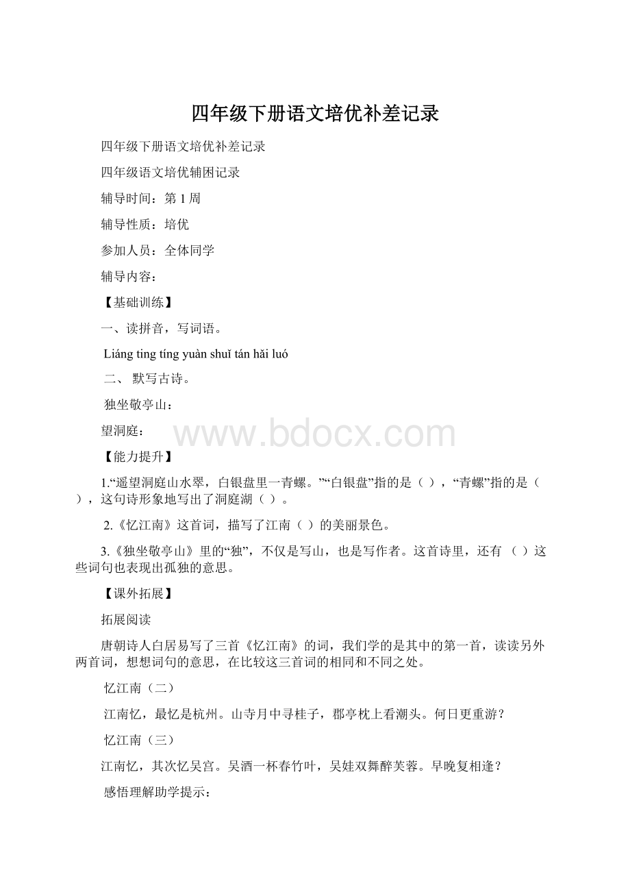 四年级下册语文培优补差记录.docx_第1页