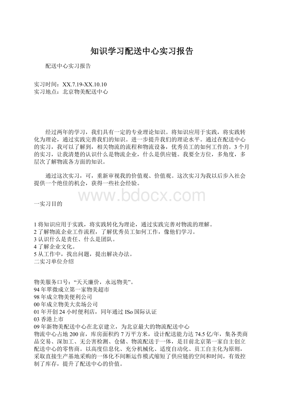 知识学习配送中心实习报告.docx