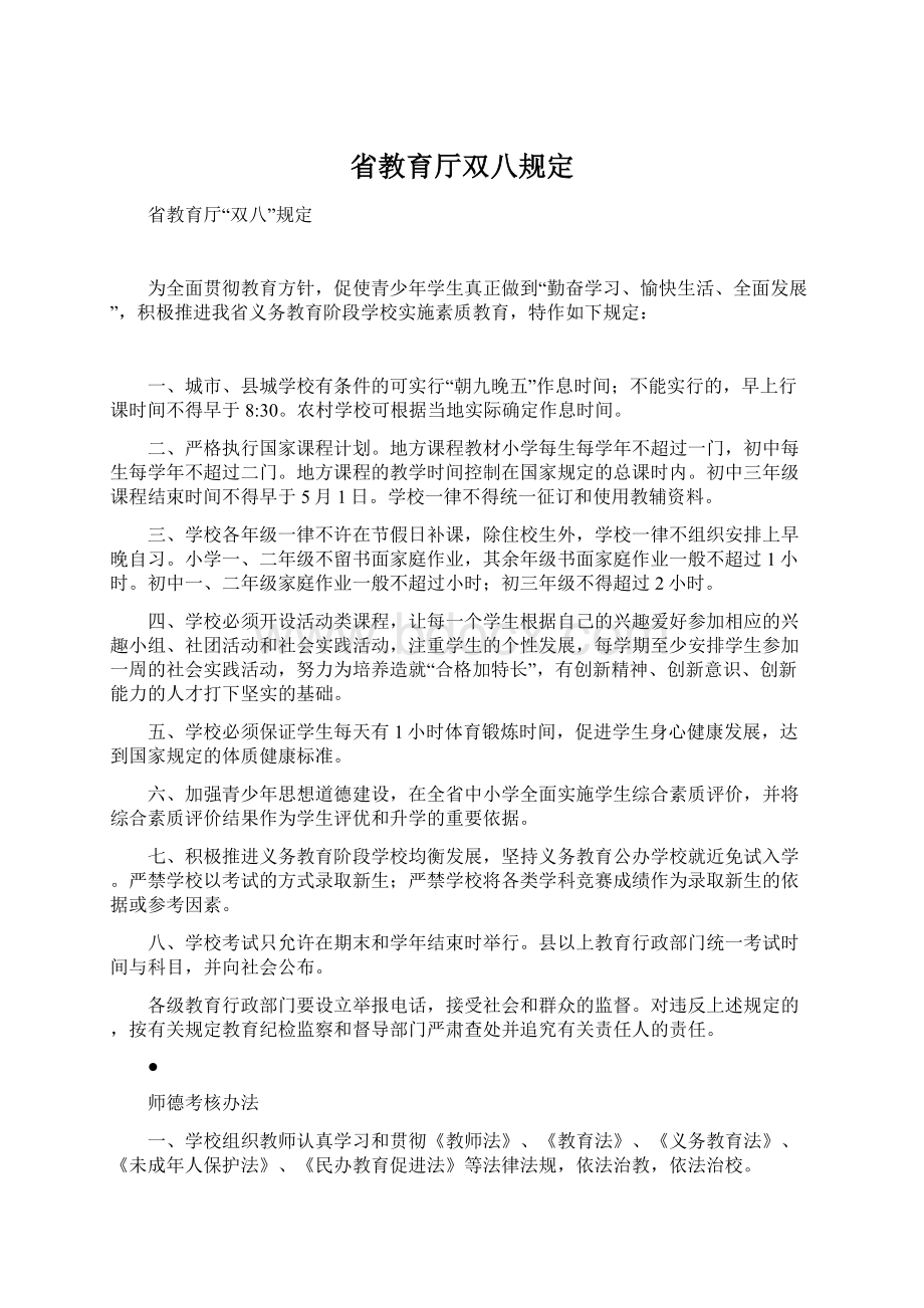 省教育厅双八规定.docx_第1页