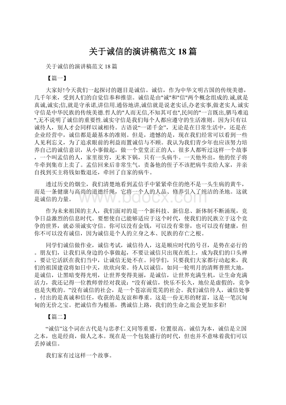 关于诚信的演讲稿范文18篇.docx