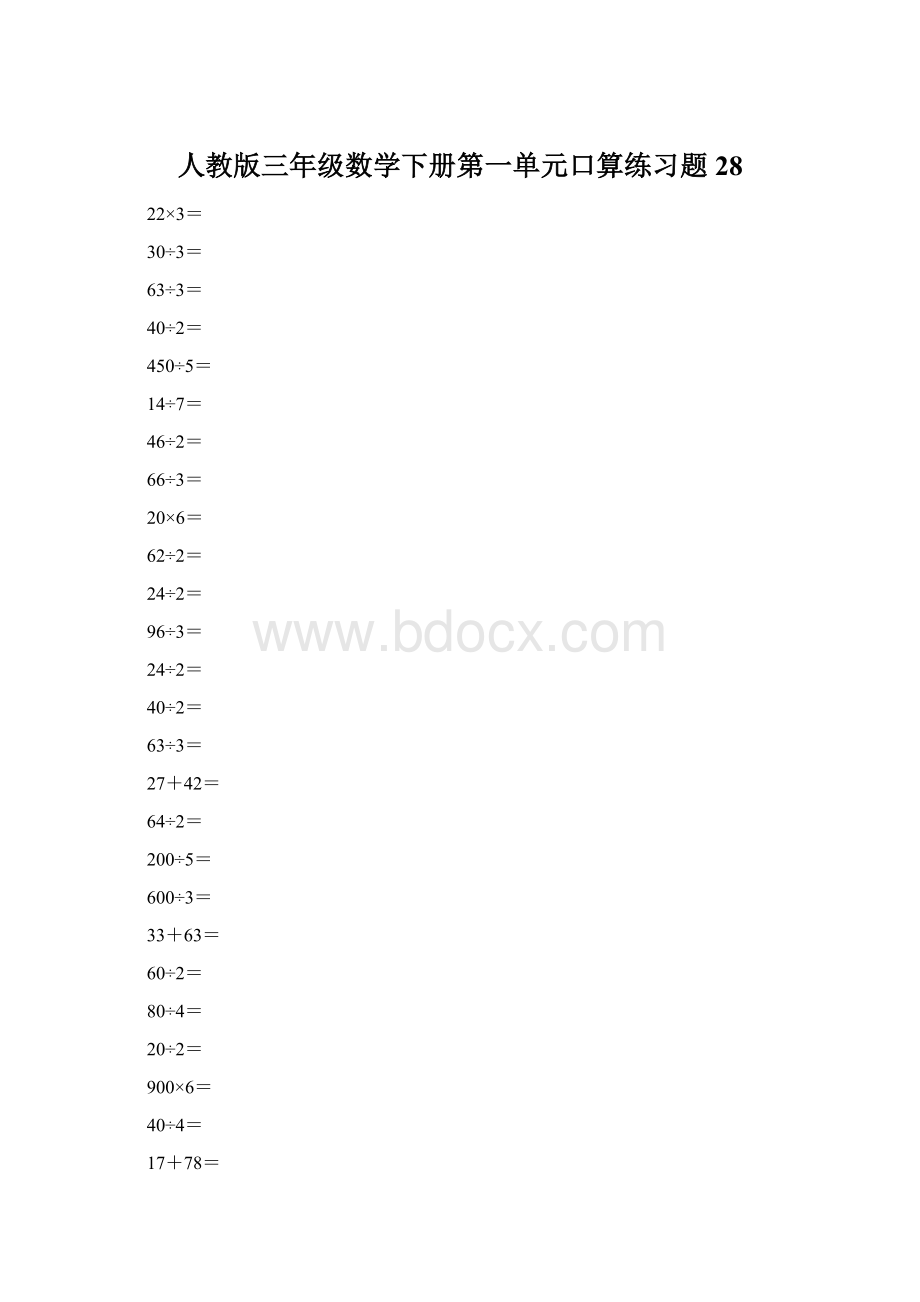 人教版三年级数学下册第一单元口算练习题28Word文档格式.docx_第1页