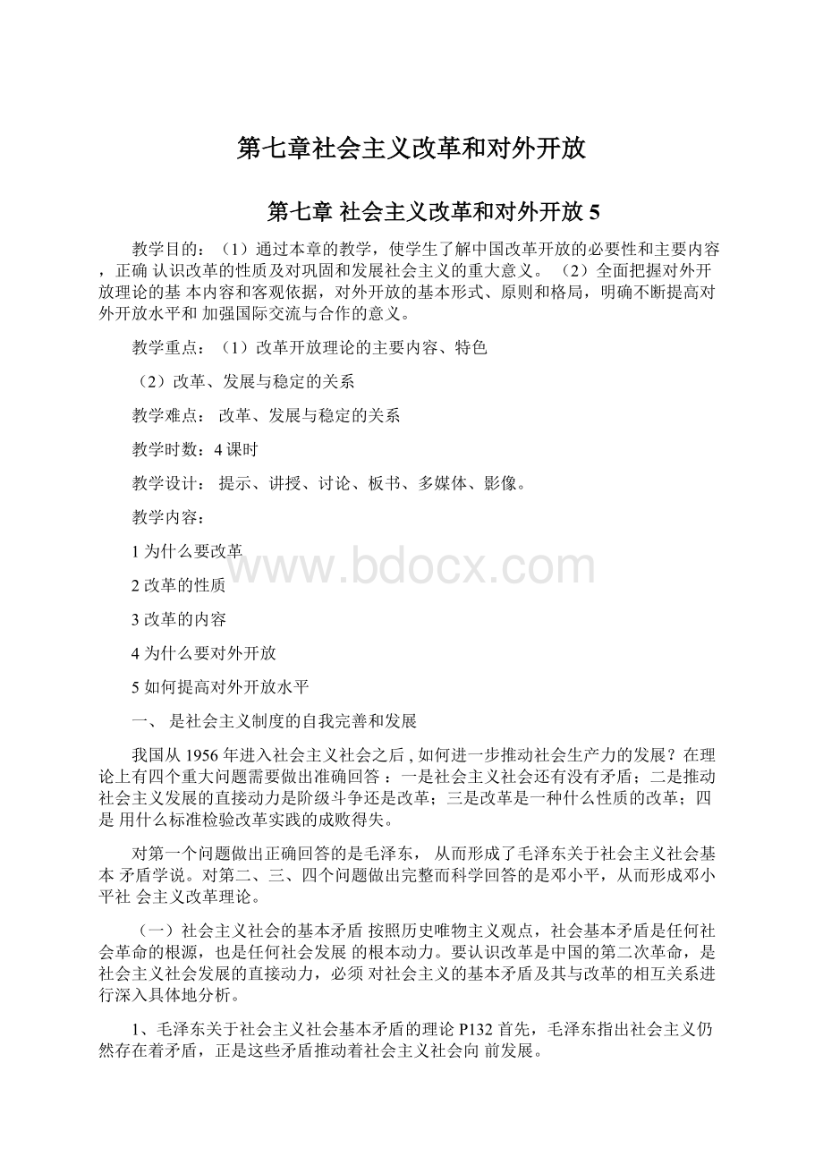 第七章社会主义改革和对外开放Word文件下载.docx_第1页