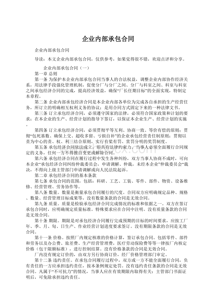 企业内部承包合同Word下载.docx_第1页