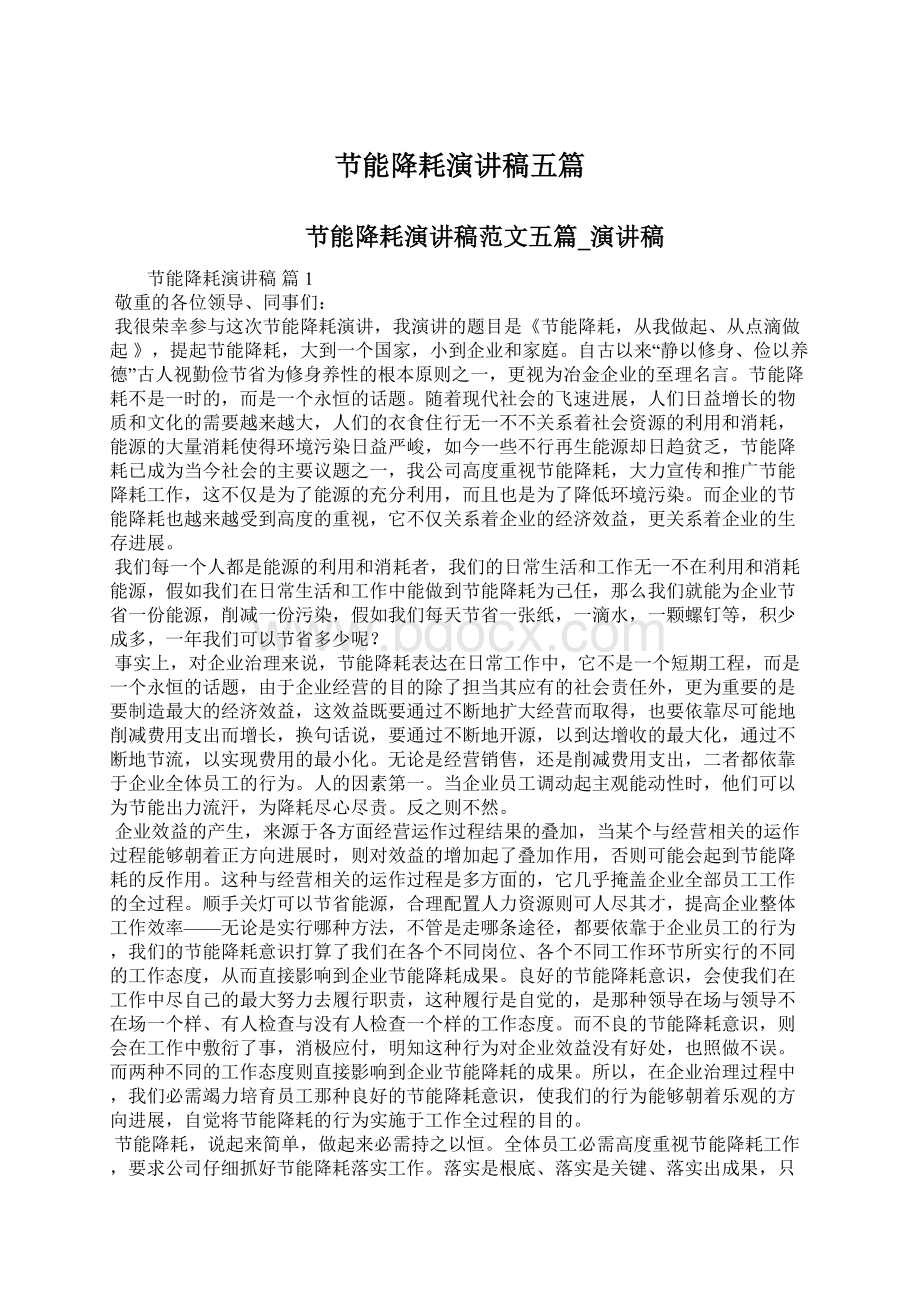 节能降耗演讲稿五篇Word文档下载推荐.docx_第1页