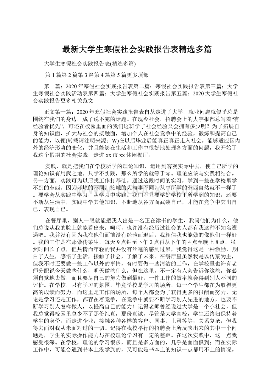 最新大学生寒假社会实践报告表精选多篇.docx_第1页