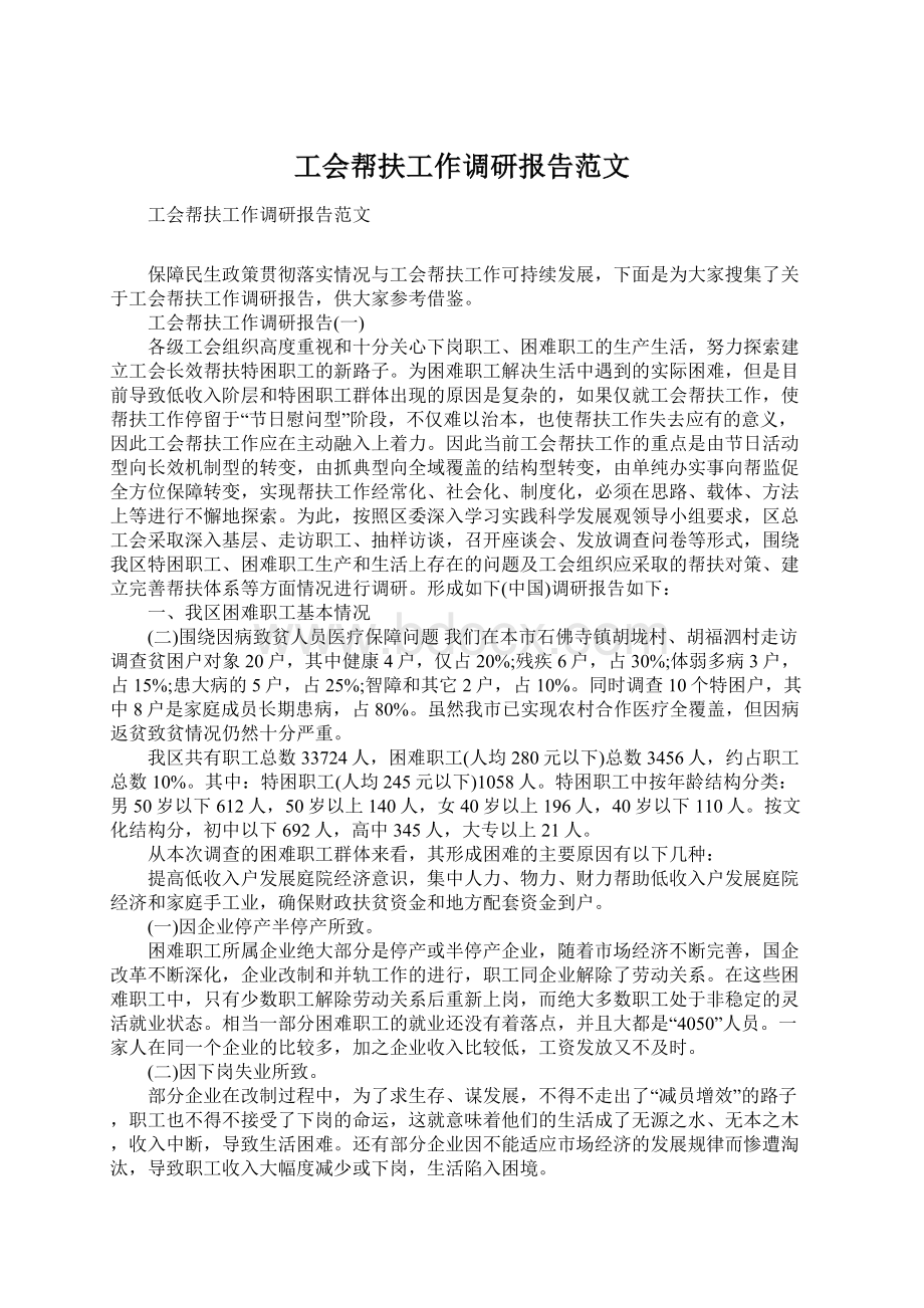 工会帮扶工作调研报告范文.docx