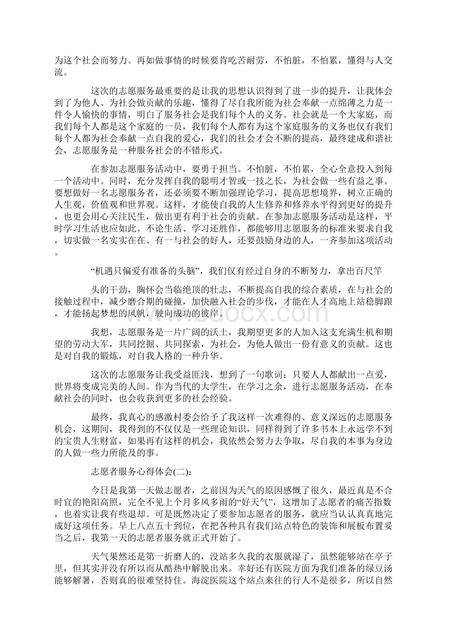 精选10篇关于做志愿者服务的心得体会范文Word文档格式.docx_第2页